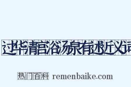 过华清宫浴汤泉有述近义词是什么意思的图片